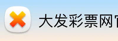 大发彩票网官网 logo